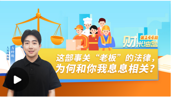 最新上线配资app 财米油盐丨这部事关“老板”的法律，为何和你我息息相关？_大皖新闻 | 安徽网