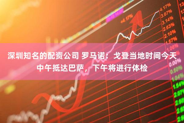 深圳知名的配资公司 罗马诺：戈登当地时间今天中午抵达巴萨，下午将进行体检